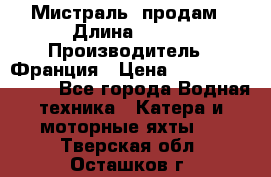«Мистраль» продам › Длина ­ 199 › Производитель ­ Франция › Цена ­ 67 200 000 000 - Все города Водная техника » Катера и моторные яхты   . Тверская обл.,Осташков г.